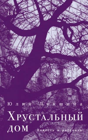 Юлия Лукшина - Хрустальный дом