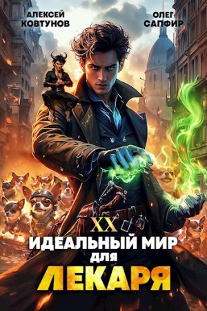 Олег Сапфир, Алексей Ковтунов - Идеальный мир для Лекаря 20