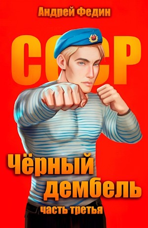 Андрей Федин - Чёрный дембель. Часть 3