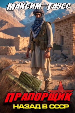 Максим Гаусс - Прапорщик. Часть 2. Назад в СССР. Книга 7