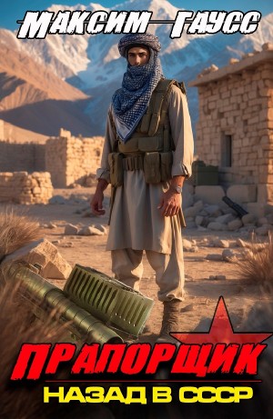 Максим Гаусс - Прапорщик. Часть 2. Назад в СССР. Книга 7