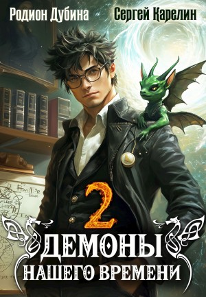 Сергей Карелин, Родион Дубина - Демоны нашего времени. Книга 2