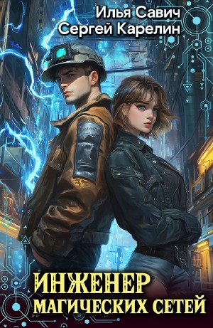 Сергей Карелин, Илья Игоревич Савич - Инженер магических сетей