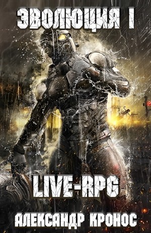 Александр Кронос - LIVE-RPG. Эволюция I