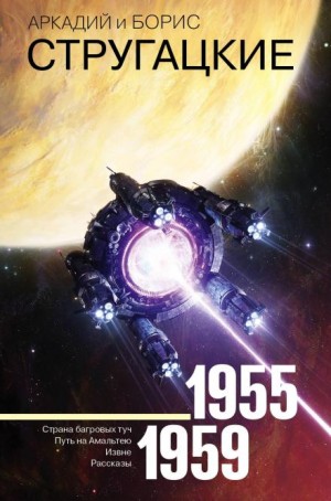 Борис Стругацкий, Аркадий Стругацкий - Спонтанный рефлекс