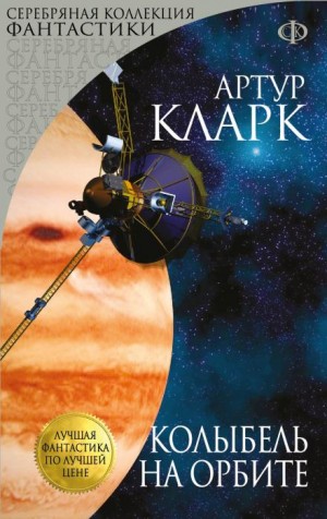 Артур Кларк - Каникулы на Луне
