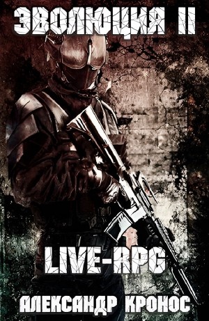 Александр Кронос - LIVE-RPG. Эволюция II