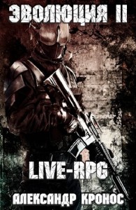 LIVE-RPG. Эволюция II