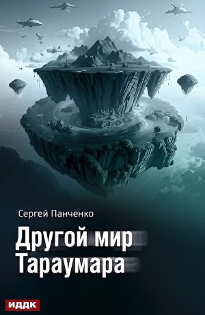 Сергей Панченко - Другой мир Тараумара