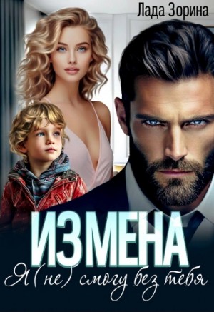 Лада Зорина - Измена. Я (не) смогу без тебя