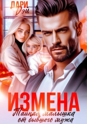 Дари Дэй - Измена. Тайная малышка от бывшего мужа