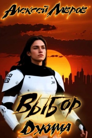 Алексей Лавров - Выбор Джима