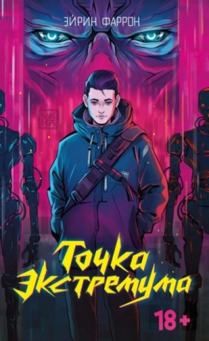 Эйрин Фаррон - Точка Экстремума