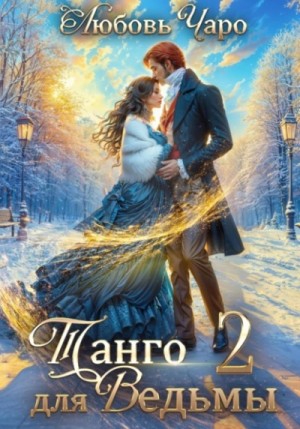 Любовь Чаро - Танго для ведьмы 2