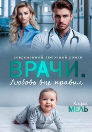 Кара Мель - Врачи. Любовь вне правил