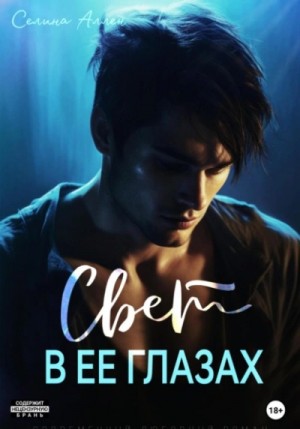 Селина Аллен - Свет в ее глазах