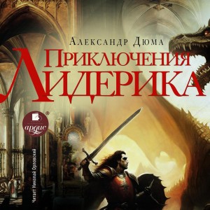 Александр Дюма-отец - Приключения Лидерика