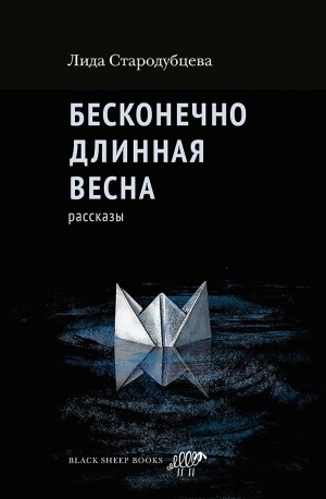 Лида Стародубцева - Бесконечно длинная весна