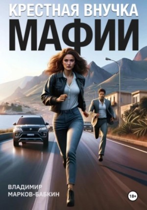 Владимир Марков-Бабкин - Крёстная внучка мафии