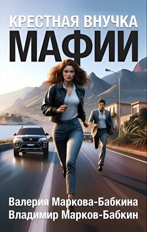 Владимир Марков-Бабкин, Валерия Маркова-Бабкина - Крёстная внучка мафии