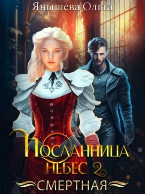 Ольга Янышева - Посланница небес 2. Смертная