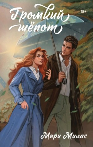 Мари Милас - Громкий шепот