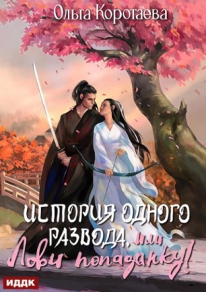 Ольга Коротаева - История одного развода, или Лови попаданку!