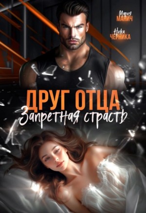 Мария Манич, Ника Черника - Друг отца. Запретная страсть