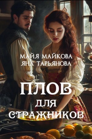 Яна Тарьянова, Майя Майкова - Плов для стражников