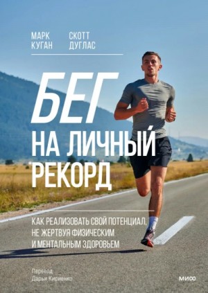 Марк Куган, Скотт Дуглас - Бег на личный рекорд. Как реализовать свой потенциал, не жертвуя физическим и ментальным здоровьем