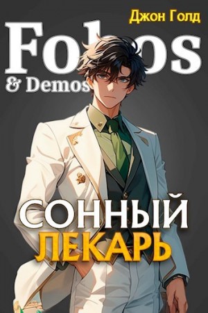 Джон Голд - Сонный лекарь