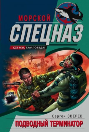 Сергей Зверев - Полундра. Подводный Терминатор