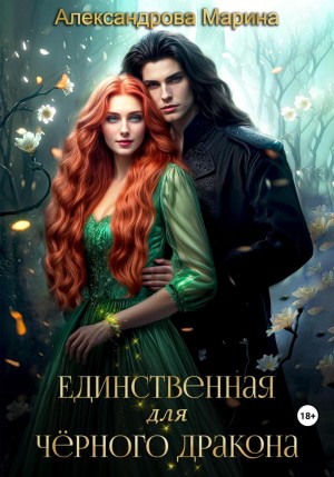 Марина Александрова - Единственная для черного дракона