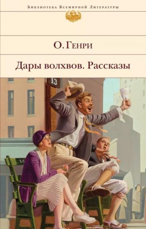О. Генри - Когда любишь