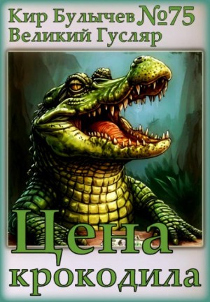 Кир Булычев - Цена крокодила
