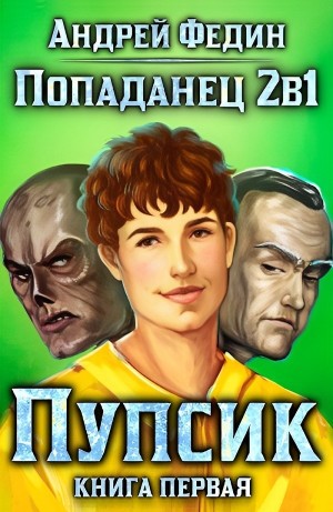 Андрей Федин - Пупсик