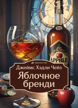 Джеймс Хедли Чейз - Яблочное бренди