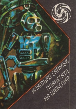 Клиффорд Саймак - Планета Шекспира