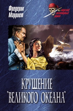Фредерик Марриет - Крушение «Великого Океана»