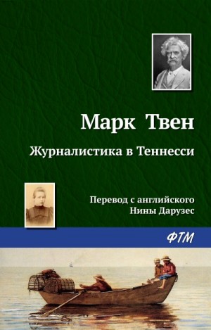 Марк Твен - Мак-Вильямсы. Сборник