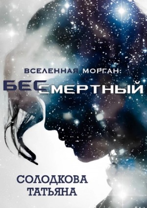 Татьяна Солодкова - Бессмертный