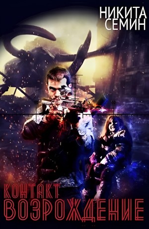 Никита Семин - Возрождение