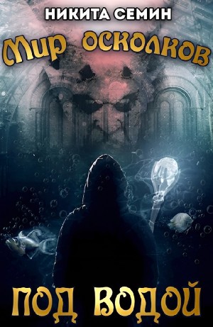 Никита Семин - Мир осколков. Под водой