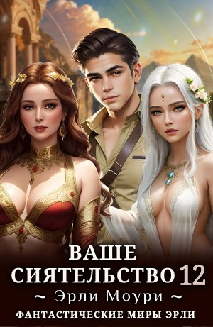 Эрли Моури - Ваше Сиятельство 12