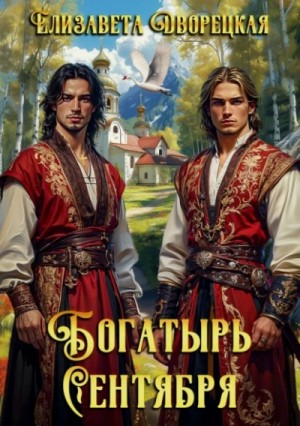 Елизавета Дворецкая - Богатырь сентября