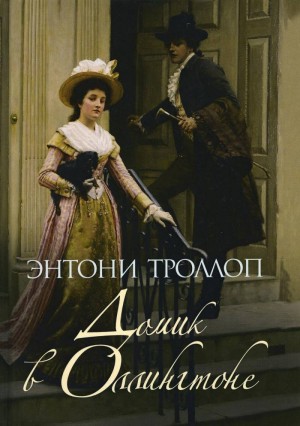 Энтони Троллоп - Малый дом в Оллингтоне