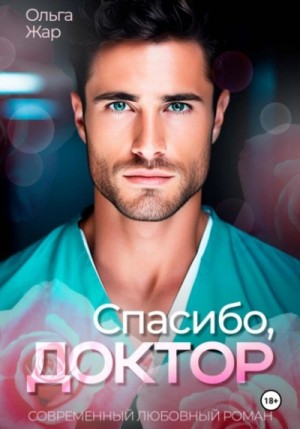 Ольга Жар - Спасибо, доктор