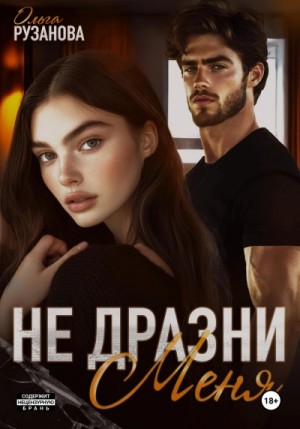 Ольга Рузанова - Не дразни меня