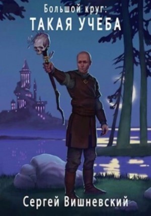 Сергей Вишневский - Большой круг: Такая учеба