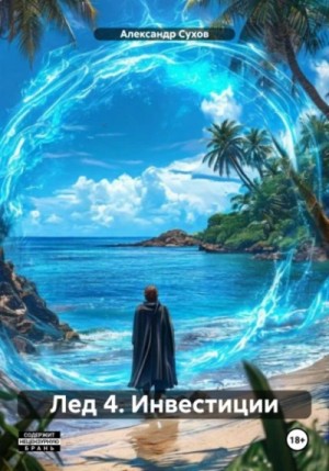 Александр Сухов - Лёд 4. Инвестиции